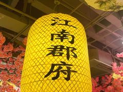 -江南郡府(天宝路店)