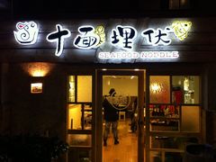 门面-十面欢腾·海鲜面·台式Bistro(长乐路店)