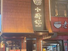 -小厨师·二十年沈家门小海鲜(百井坊巷店)