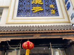 门面-马家烧麦(总店)