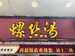 门面-西新饭店(城中店)