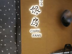 -东莱馋房(陆家嘴店)