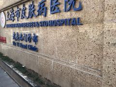 -上海市皮肤病医院(武夷路院区)