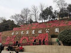-西安曲江寒窑遗址公园