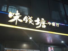 -味钱塘·钱塘浙宴(宋城之江银泰店)