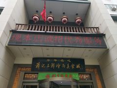门面-萧记三鲜烩面(瑞达路店)