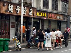 -矮子粉店1985·长沙米粉(湘春路店)
