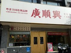 -廣順興(兴华路店)