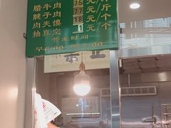 -马志善稀糊爛生熟肉店
