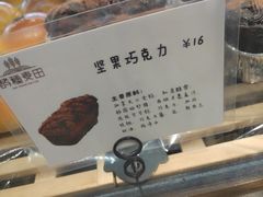坚果巧克力吐司-酵種麦田(山师店)