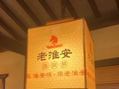 -老淮安·淮安菜(涟水店)