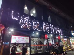 门面-樊记腊汁肉(竹笆市总店)