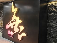 -無二炙坊·和牛烧肉(大钟寺1733店)