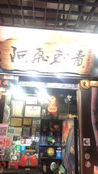 -深圳阿飞刺青