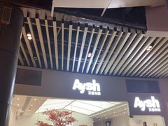 门面-艾薯夫妇Aysh(福田星河COCOPark店)