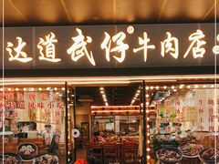门面-达道武仔牛肉店(广达路店)