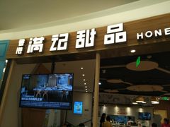 门面-满记甜品(王府井北京市百货大楼店)