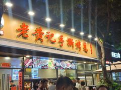 -老黄记手撕烤兔(玉林街店)