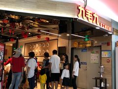 门面-九毛九西北菜(大东海店)