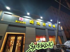 -蝎王府羊蝎子(北大地店)