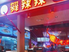 -舞辣辣·川菜·黑豆花水煮鱼(卓悦汇店)