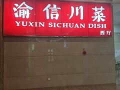 -渝信川菜 · 川味家常菜(长安店)