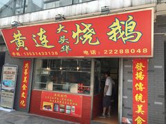 门面-黄连大头华烧鹅店(大良店)