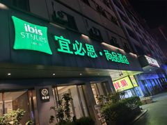 -宜必思·尚品酒店(长沙火车站地铁站店)