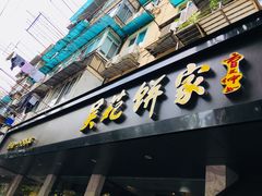 -吴苑饼家(延平路店)