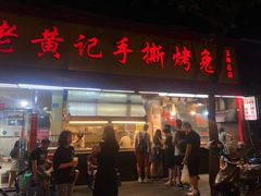 门面-老黄记手撕烤兔(玉林街店)