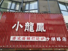 -小龍鳳·港式海鲜打边炉(沙湖路店)