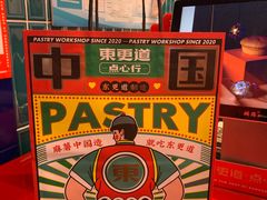 -東更道点心行(利客来店)