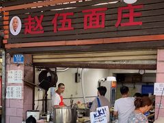 -赵伍面庄(松石大道店)