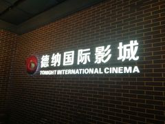 -萧山德纳MAX影城