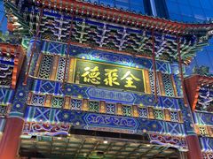 门面-北京全聚德(王府井店)