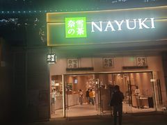 门面-奈雪的茶(漫广场店)