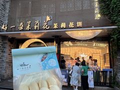 -好一朵茉莉花(老门东店)