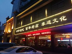 门面-邢家锅贴老店·非遗·开封菜(金明广场店)