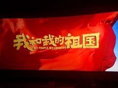 -横店电影城(IMAX联盛快乐城店)