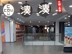 -湊湊火锅·茶憩(南京东路悦荟店)