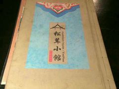 android_upload_pic-松茸小馆·云南特色餐厅