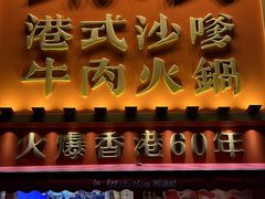 -荣叔港式沙嗲牛肉火锅(正佳潮流店)