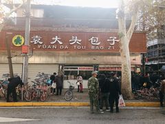 门面-袁大头包子(光华路店)