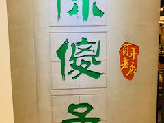 -陈傻子餐厅(世纪都会店)