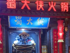 -蜀大侠火锅(森兰花园城店)