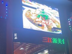 -三江源美食城
