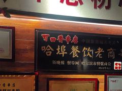 -可口香·非遗老号烧烤(南岗直营店)