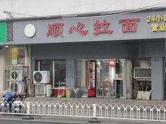 门面-顺心拉面馆(马道街店)