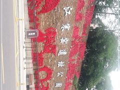 -西安曲江寒窑遗址公园