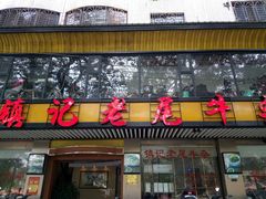 门面-潮镇老尾牛杂(环城西路店)
